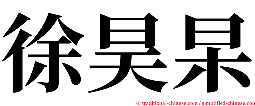 徐昊杲 serif font