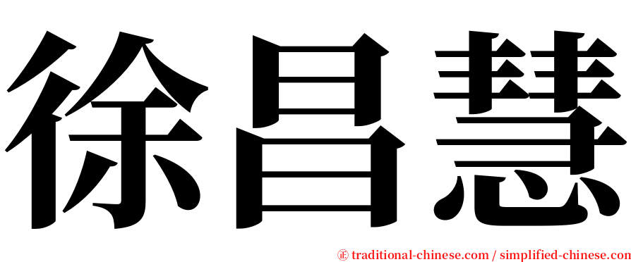 徐昌慧 serif font