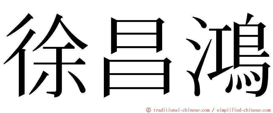 徐昌鴻 ming font