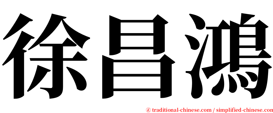 徐昌鴻 serif font