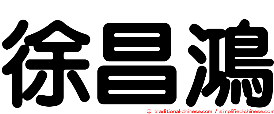 徐昌鴻