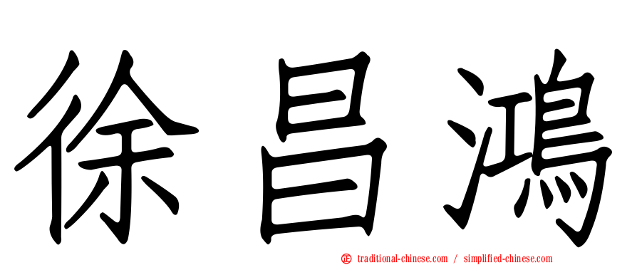 徐昌鴻