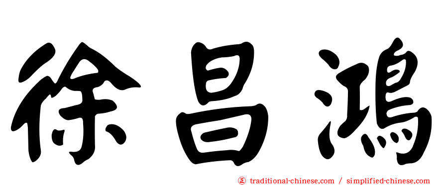 徐昌鴻