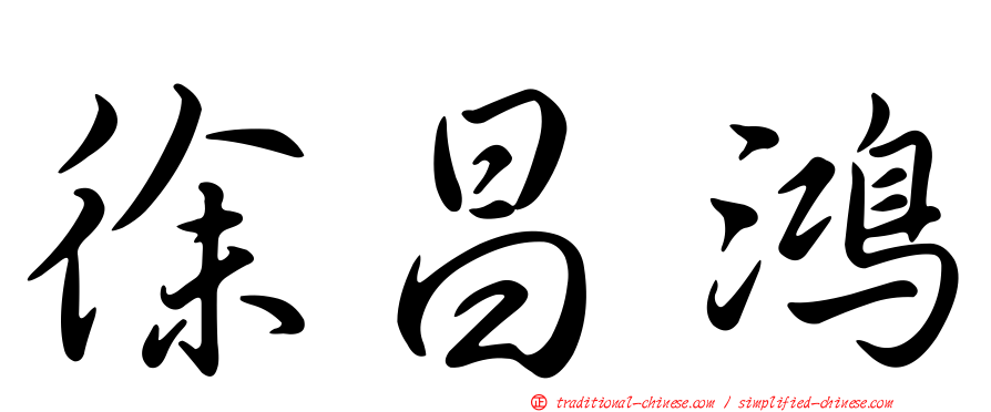 徐昌鴻