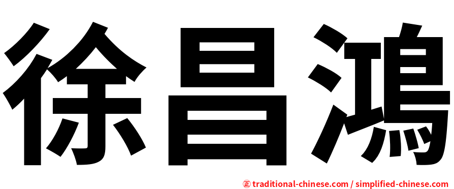 徐昌鴻
