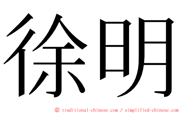 徐明 ming font