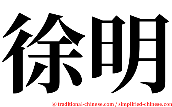 徐明 serif font