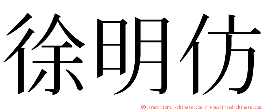 徐明仿 ming font