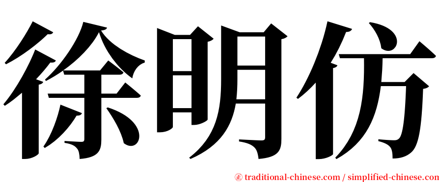 徐明仿 serif font