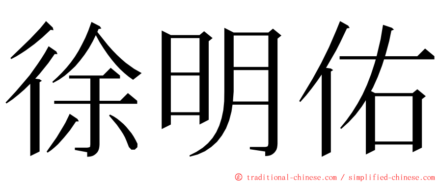 徐明佑 ming font