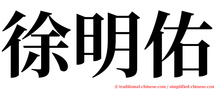 徐明佑 serif font