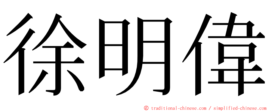 徐明偉 ming font