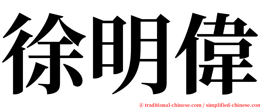 徐明偉 serif font