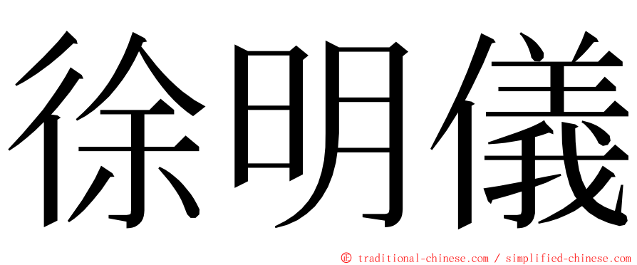 徐明儀 ming font