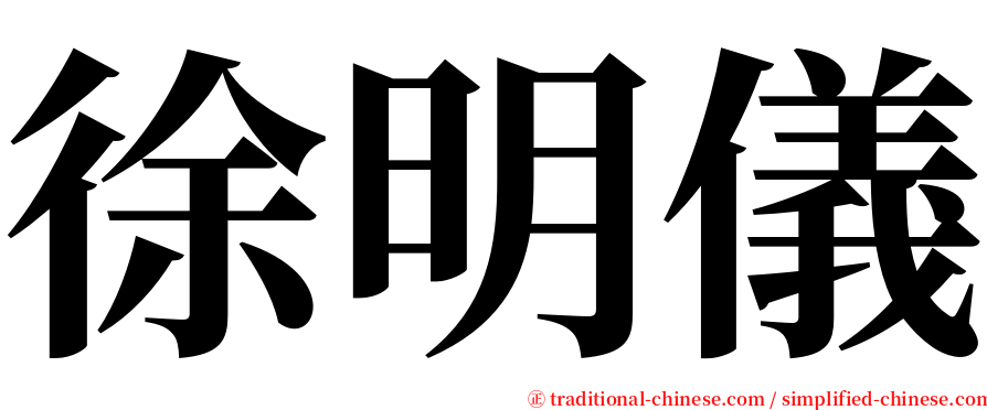 徐明儀 serif font