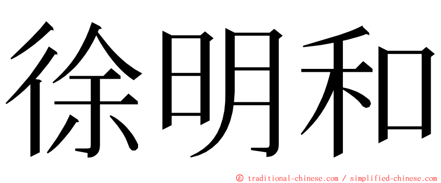 徐明和 ming font