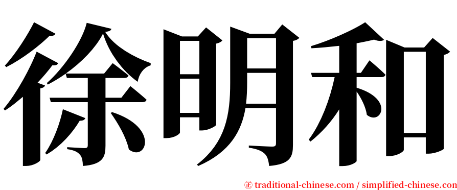 徐明和 serif font