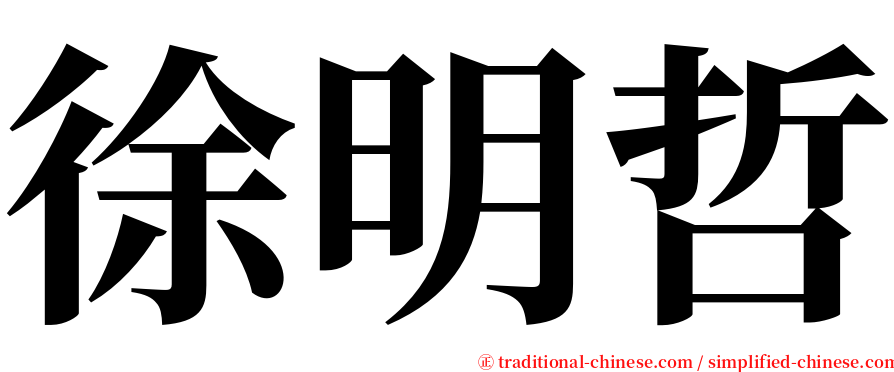 徐明哲 serif font