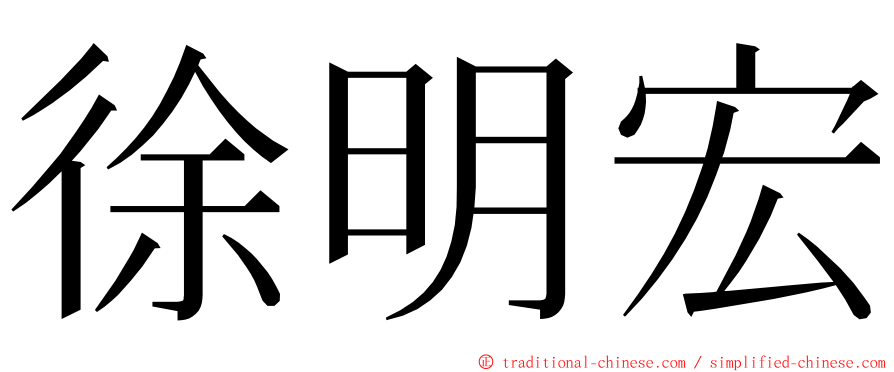 徐明宏 ming font