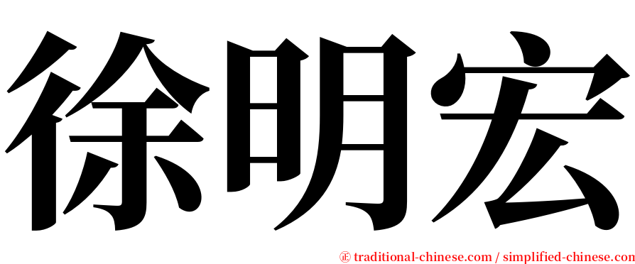 徐明宏 serif font