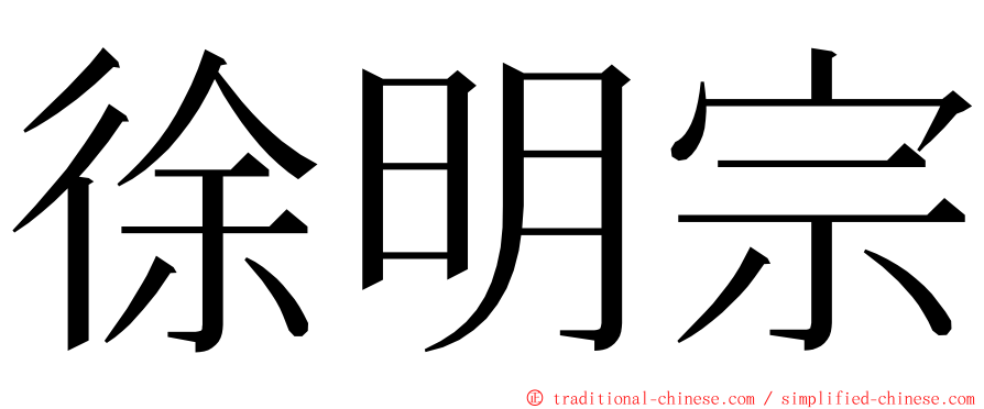 徐明宗 ming font