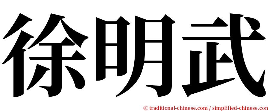 徐明武 serif font