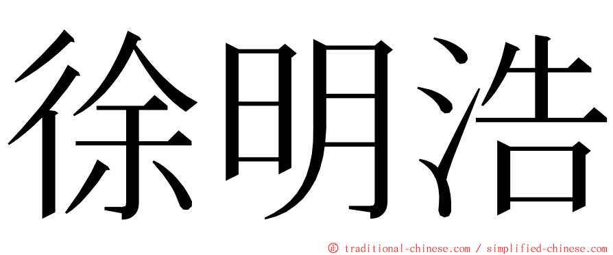 徐明浩 ming font