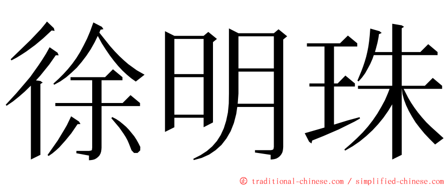 徐明珠 ming font