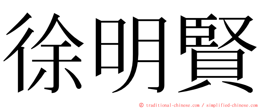 徐明賢 ming font