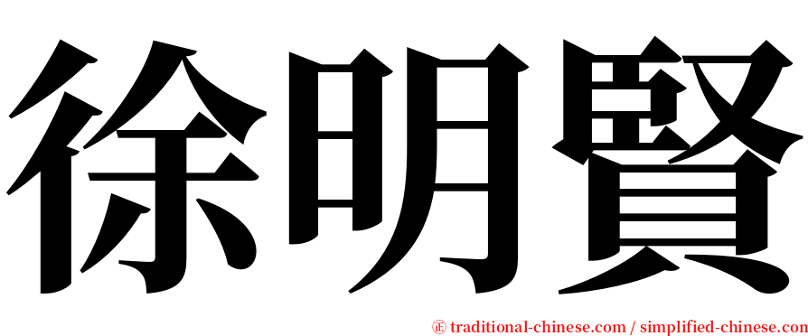 徐明賢 serif font