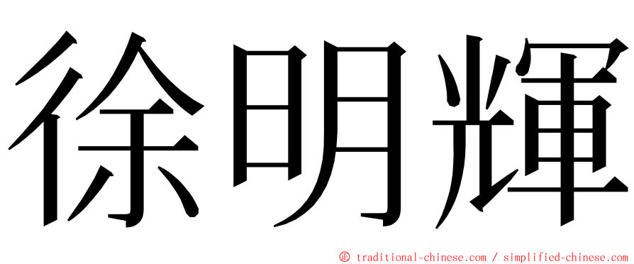 徐明輝 ming font