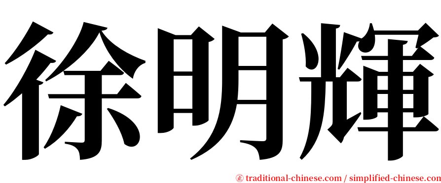 徐明輝 serif font