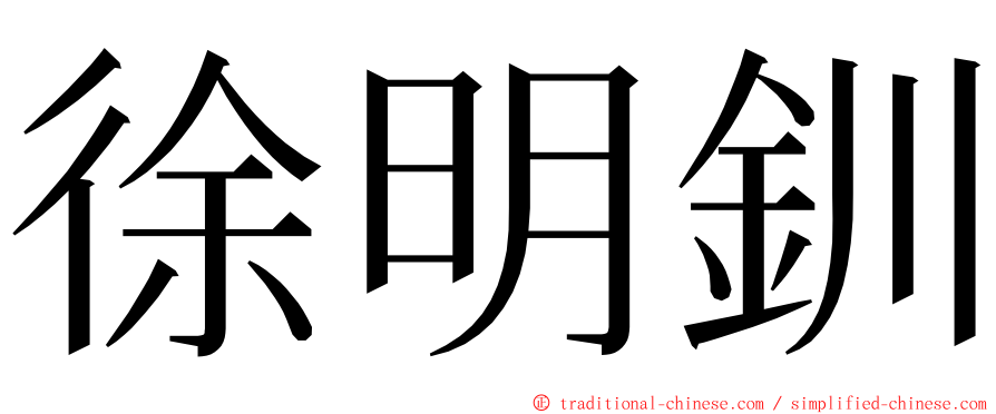 徐明釧 ming font