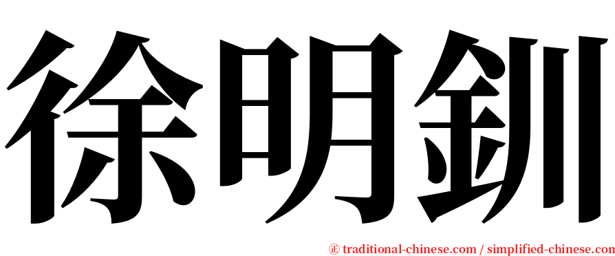 徐明釧 serif font