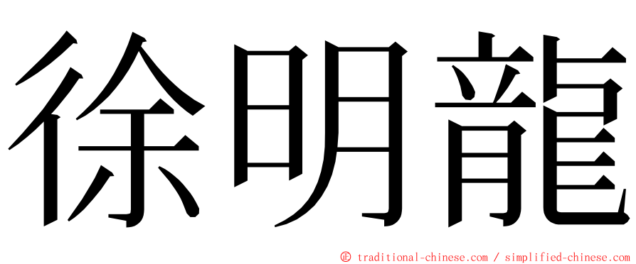 徐明龍 ming font