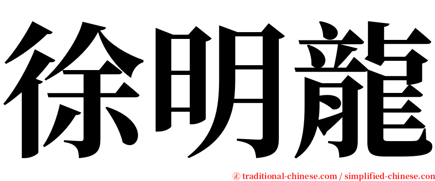 徐明龍 serif font