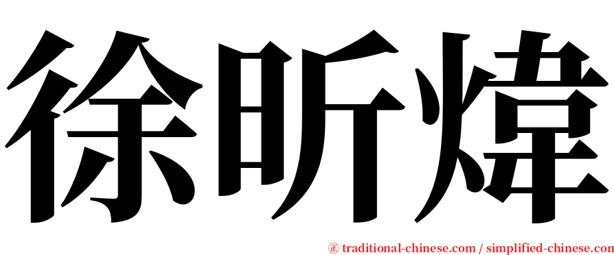 徐昕煒 serif font