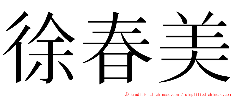 徐春美 ming font