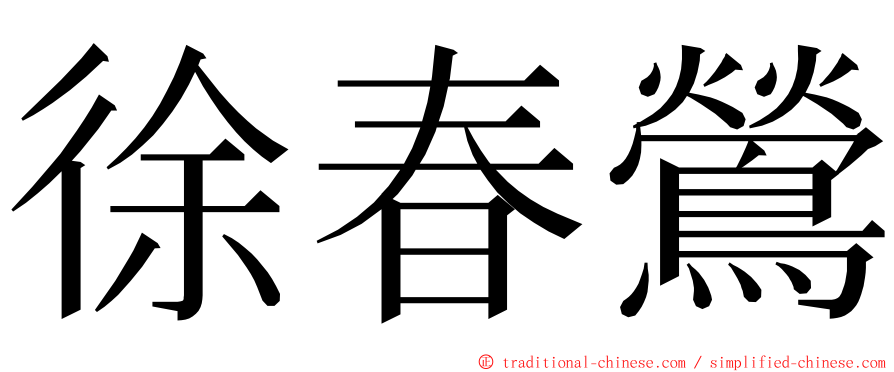 徐春鶯 ming font