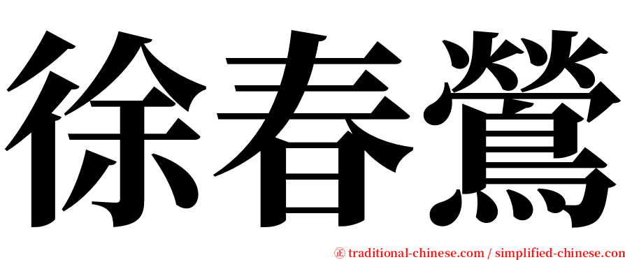 徐春鶯 serif font