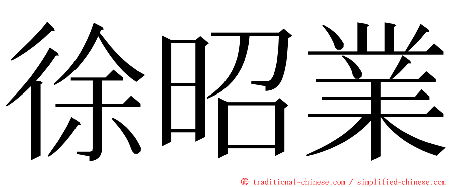 徐昭業 ming font