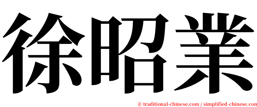 徐昭業 serif font