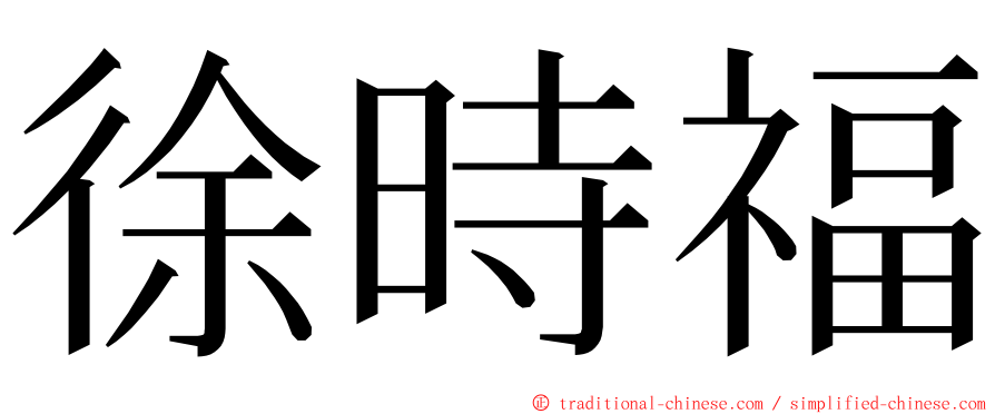 徐時福 ming font