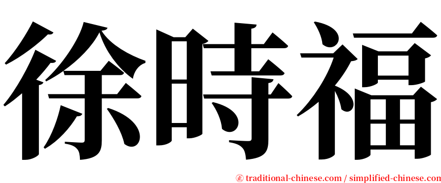 徐時福 serif font