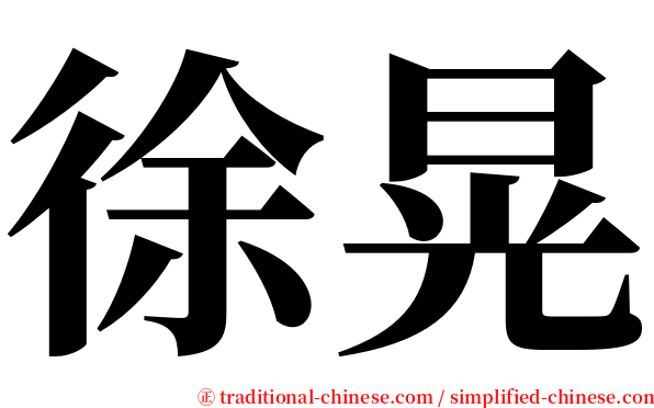 徐晃 serif font