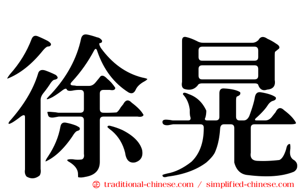 徐晃