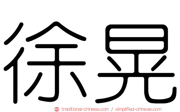 徐晃