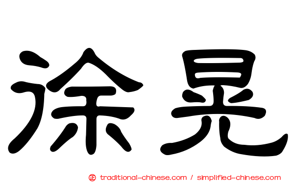 徐晃
