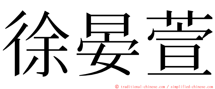 徐晏萱 ming font