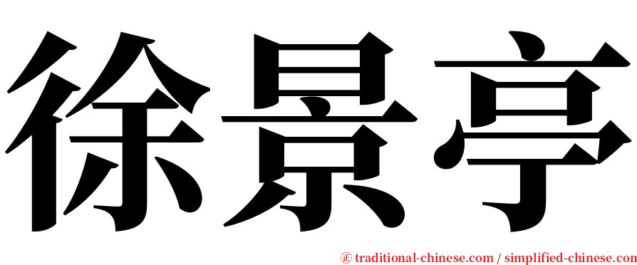 徐景亭 serif font